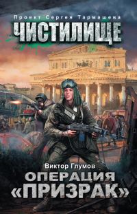 Обложка книги «Операция «Призрак»»