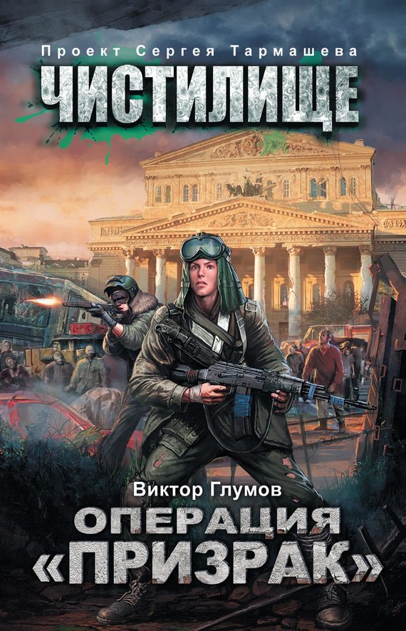Обложка книги «Операция «Призрак»»