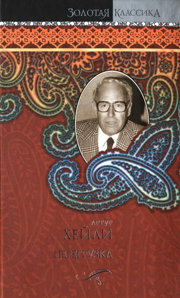 Обложка книги «Перегрузка»