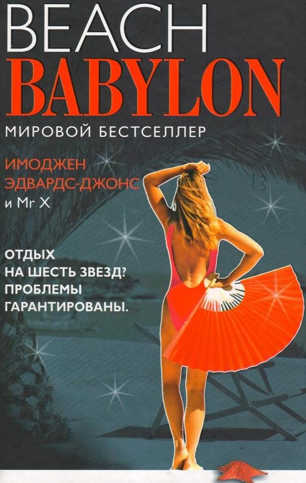 Обложка книги «Пляжный Вавилон»