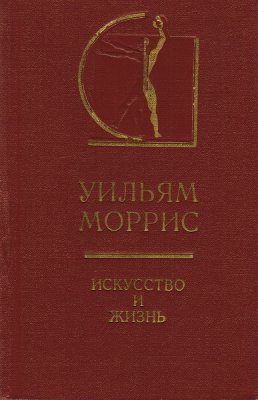 Обложка книги «Искусство и жизнь»