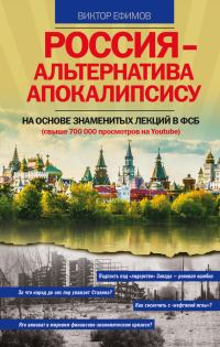 Обложка книги «Россия – альтернатива апокалипсису»