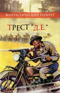 Обложка книги «Трест Д.Е. История гибели Европы»