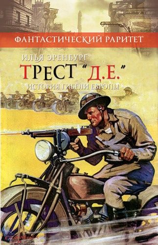 Обложка книги «Трест Д.Е. История гибели Европы»