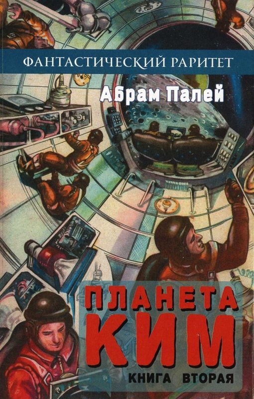 Обложка книги «Планета КИМ. Книга 2»
