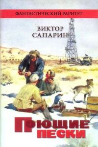 Обложка книги «Поющие пески»