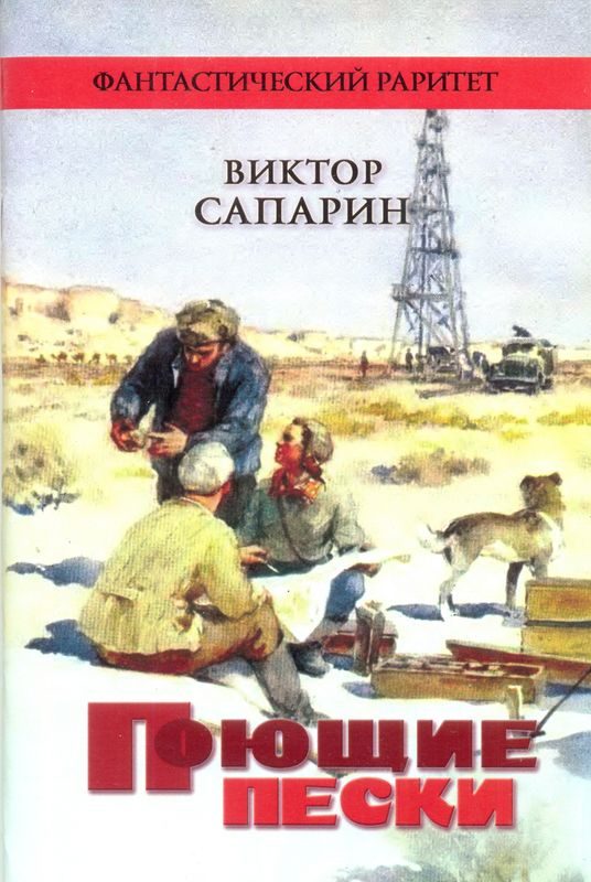 Обложка книги «Поющие пески»