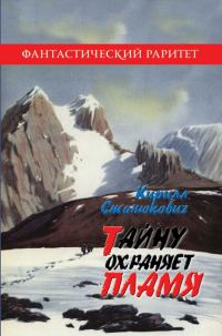 Обложка книги «Тайну охраняет пламя»