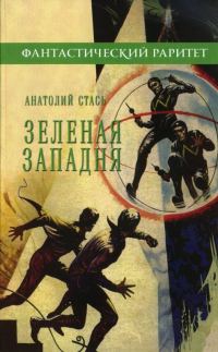Обложка книги «Зелёная западня»