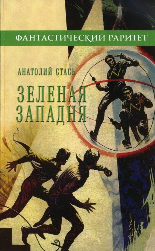 Обложка книги «Зелёная западня»