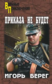 Обложка книги «Приказа не будет»