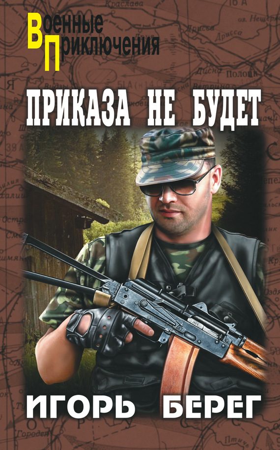 Обложка книги «Приказа не будет»