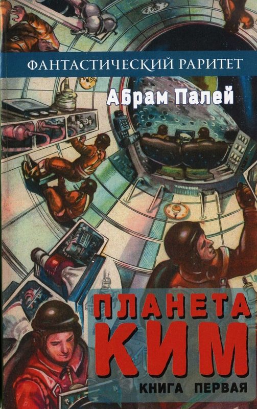 Обложка книги «Планета КИМ. Книга 1»