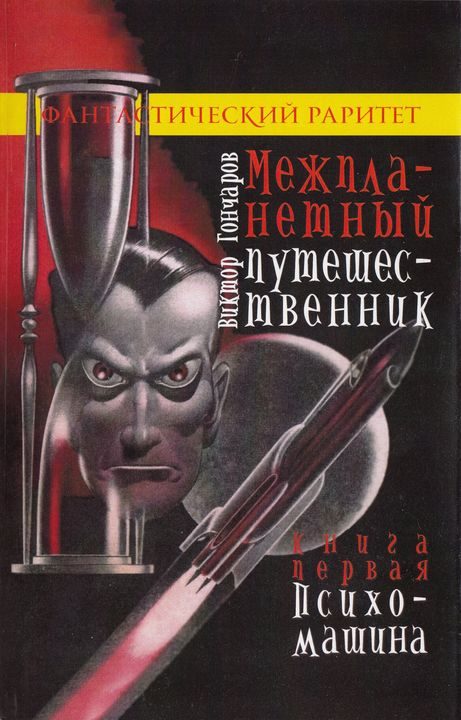 Обложка книги «Психо-машина»