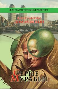 Обложка книги «Серые муравьи»