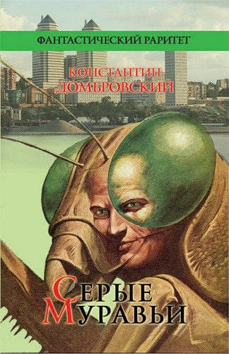 Обложка книги «Серые муравьи»