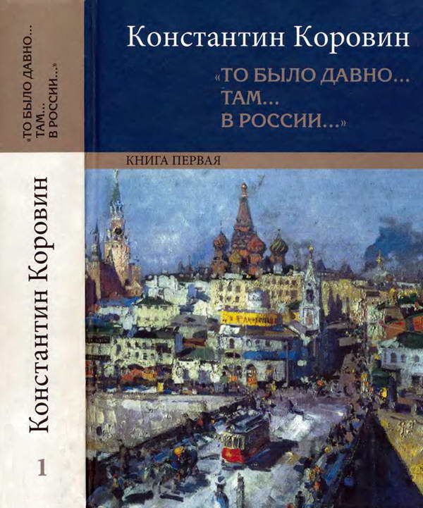 Обложка книги ««То было давно… там… в России…». Книга первая»