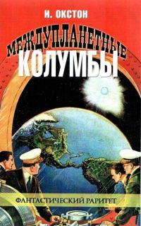 Обложка книги «Междупланетные Колумбы»