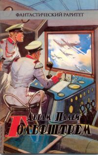 Обложка книги «Гольфштрем»