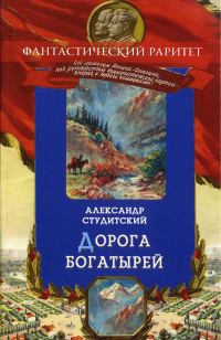 Обложка книги «Дорогой богатырей»