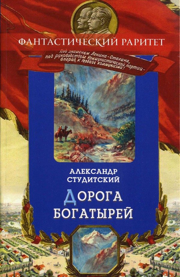 Обложка книги «Дорогой богатырей»
