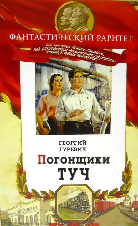 Обложка книги «Погонщики туч. Человек–ракета»