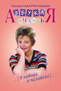 Обложка книги «Азбука счастья. Книга I. «Главное о человеке»»