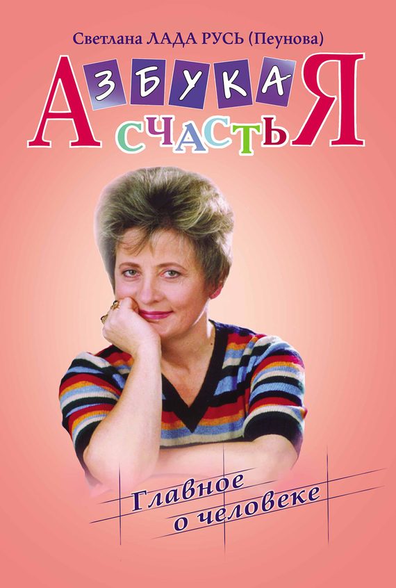 Обложка книги «Азбука счастья. Книга I. «Главное о человеке»»