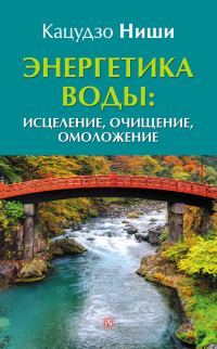 Обложка книги «Энергетика воды: исцеление, очищение, омоложение»