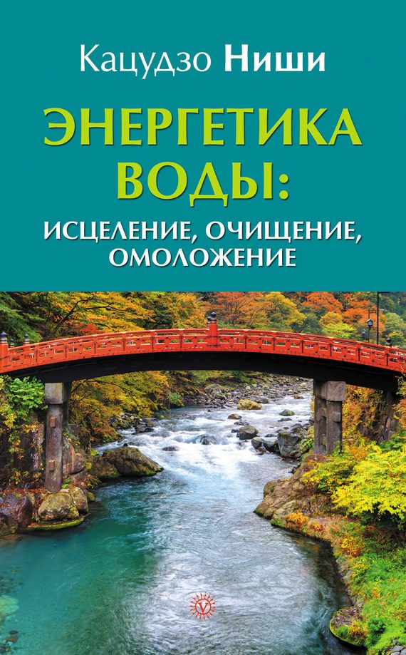 Обложка книги «Энергетика воды: исцеление, очищение, омоложение»