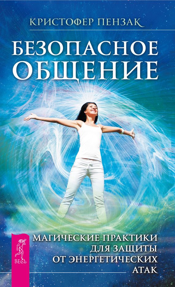 Обложка книги «Безопасное общение»