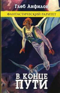 Обложка книги «В конце пути»