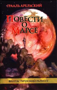Обложка книги «Повести о Марсе»