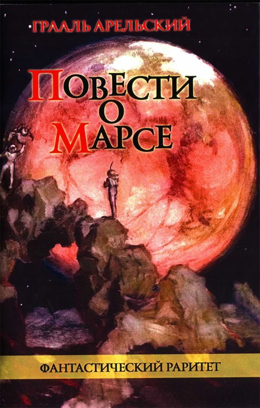 Обложка книги «Повести о Марсе»