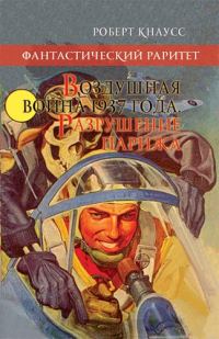 Обложка книги «Воздушная война 1937 года. Разрушение Парижа»