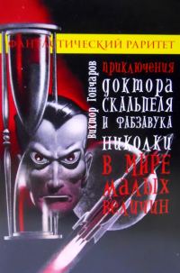 Обложка книги «Приключения доктора Скальпеля и фабзавука Николки в мире малых величин»