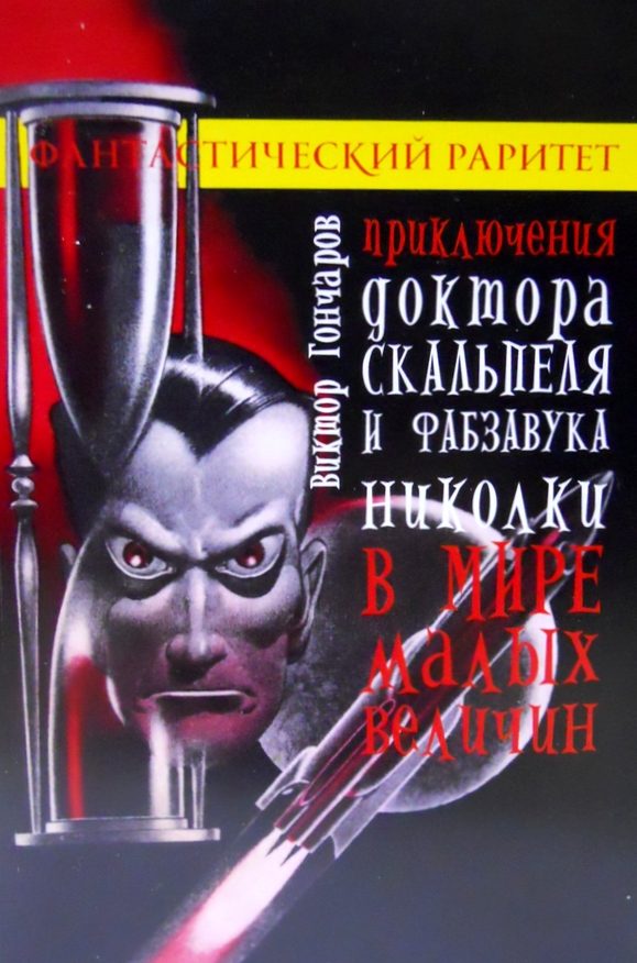 Обложка книги «Приключения доктора Скальпеля и фабзавука Николки в мире малых величин»