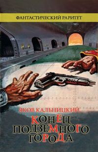 Обложка книги «Конец Подземного города»