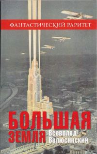 Обложка книги «Большая земля»