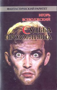Обложка книги «Судьба прозорливца»