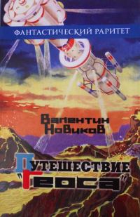 Обложка книги «Путешествие «Геоса»»