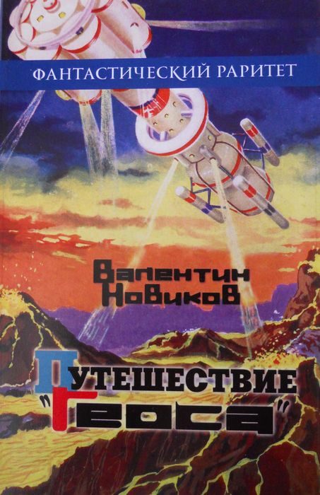 Обложка книги «Путешествие «Геоса»»