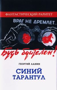 Обложка книги «Синий тарантул»