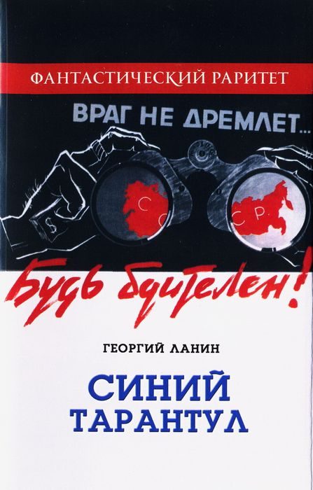 Обложка книги «Синий тарантул»