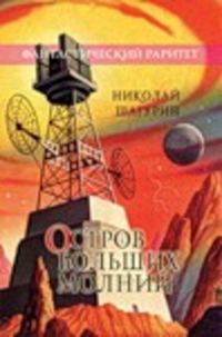 Обложка книги «Остров Больших Молний»