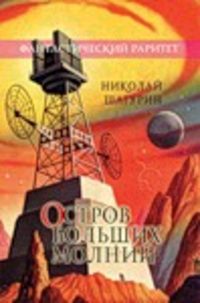 Обложка книги «Остров Больших Молний»