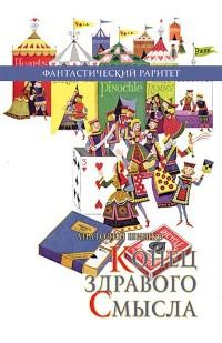 Обложка книги «Конец здравого смысла»