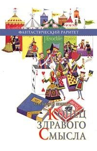 Обложка книги «Конец здравого смысла»
