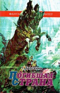 Обложка книги «Погибшая страна»