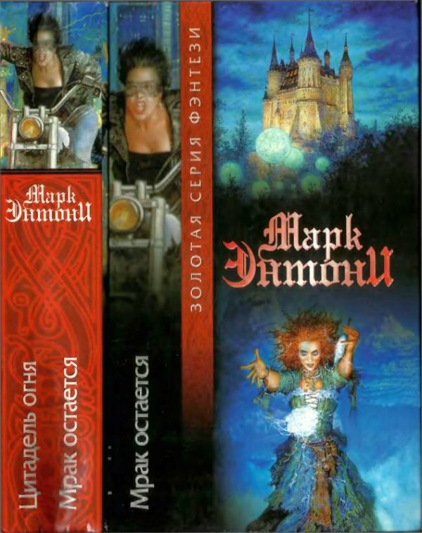 Обложка книги «Цитадель огня. Мрак остаётся [Авт. сборник]»